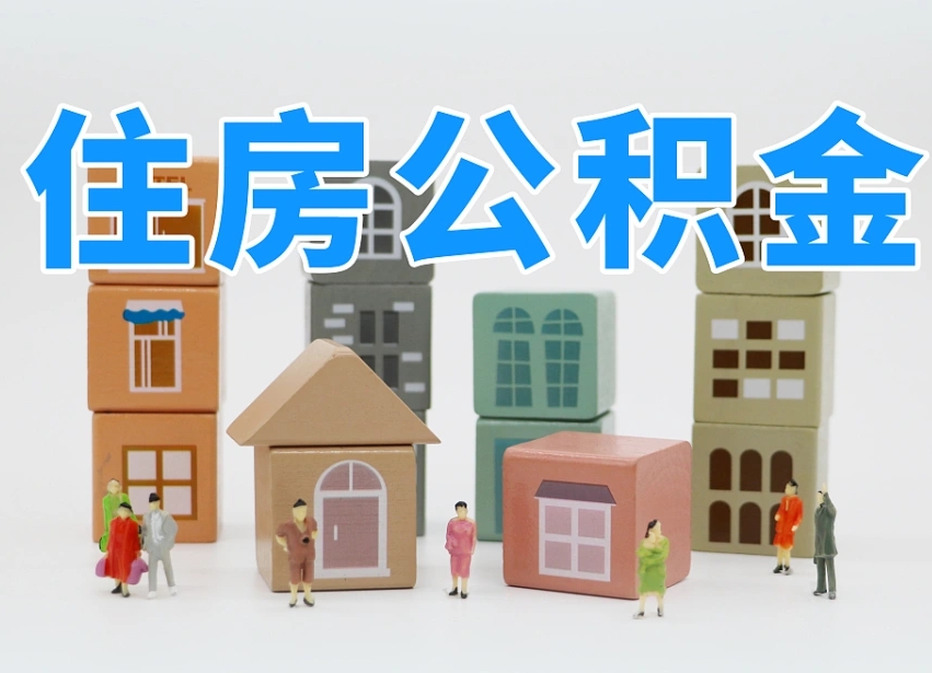 丽水封存公积金取流程（封存的公积金提取条件）